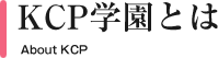 KCP学園とは