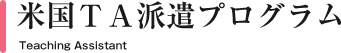 米国TAプロジェクト