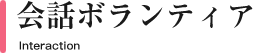 会話ボランティア