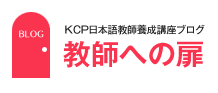 日本語教師養成講座ブログ 教師への扉