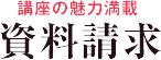 講座の魅力満載 資料請求