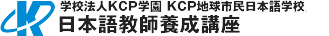 KCP日本語教師養成講座