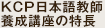 KCP日本語教師 養成講座の特長