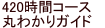 420時間コース丸わかりガイド