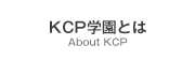 KCP学園とは