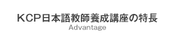 KCP日本語教師養成講座の特長