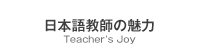 日本語教師の仕事とは