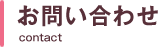 お問い合わせ