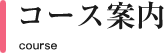 コース案内