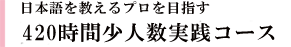 日本語を教えるプロを目指す 420時間少人数実践コース