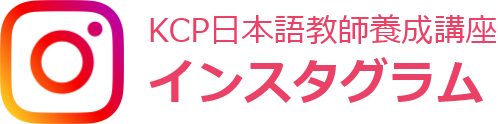 KCP日本語教師養成講座 インスタグラム