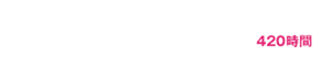 420時間少人数実践コース