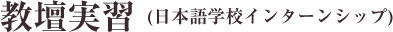 教壇実習(日本語学校インターンシップ)