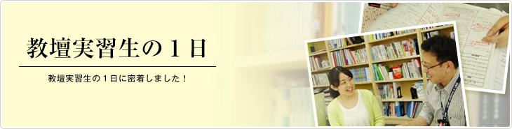 教壇実習生の１日