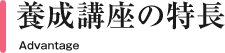 養成講座の特長