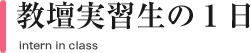 教壇実習生の１日