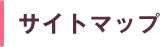 サイトマップ