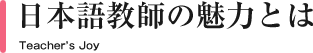 日本語教師の仕事とは
