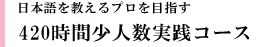 日本語を教えるプロを目指す 420時間少人数実践コース