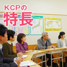 KCPの特徴