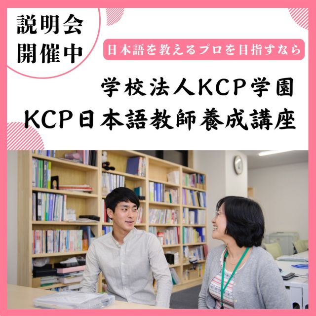 基礎試験と実践研修が免除！KCP日本語教師養成講座｜420時間通学通信